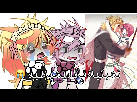 رد فعل شخصيات قاتل الشياطين على تشبيكاتهم الغريبة