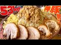 死闘【大食い】富士丸系二郎系ラーメン店５キロ超え麺増し愛情盛り【デカ盛り】大胃王 Ramen Noodles Bigeater豚道場ぶた壱