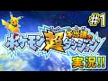 【実況】 ポケモン超不思議のダンジョン！実況プレイ！ #1 【ポケダン】