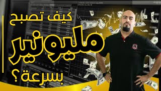 كيف تصبح مليونير بسرعة 🔥 كيف اصير مليونير 😎💰