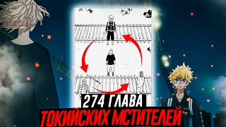 🔥274 ГЛАВА ТОКИЙСКИХ МСТИТЕЛЕЙ | ТАКЕМИЧИ ПРОТИВ МАЙКИ+САНЗУ+ВАКАСА?! | ТЕОРИИ и ПРЕДПОЛОЖЕНИЯ