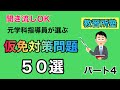【仮免】聞き流しOK!元学科指導員が選ぶ仮免対策問題５０選！パート４