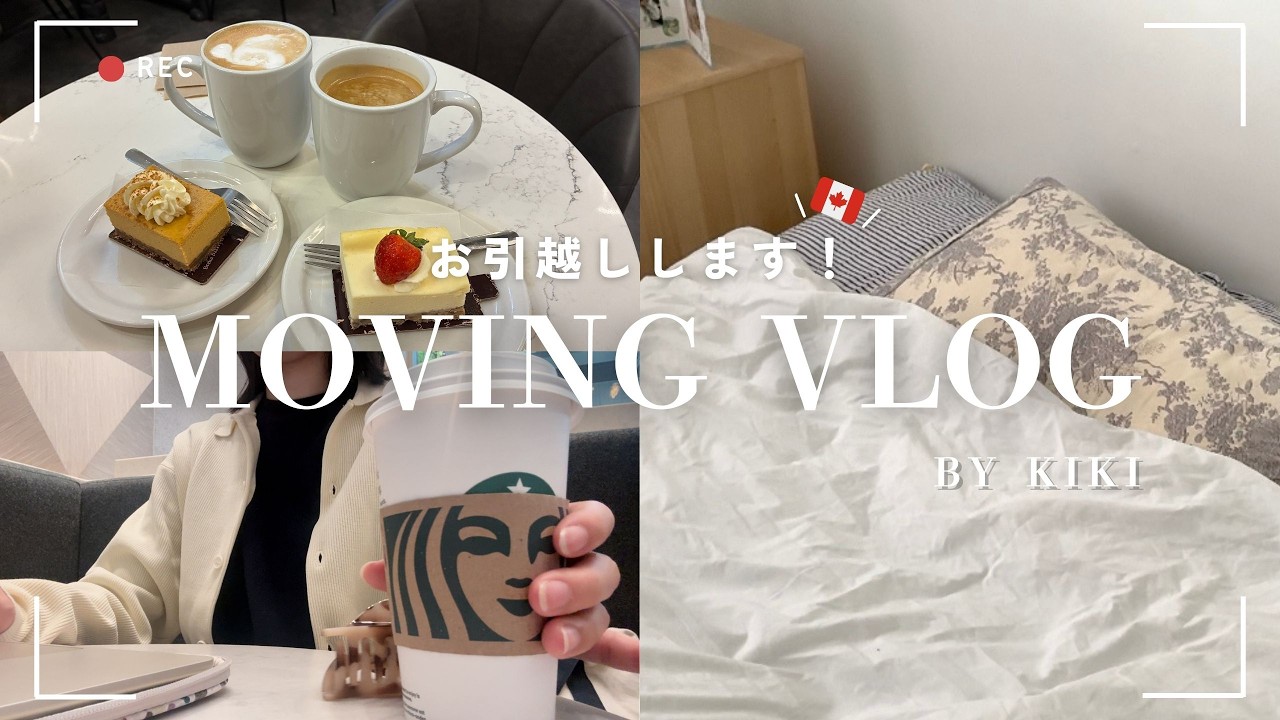 カナダ留学お引越しVLOG 🇨🇦🏠: シェアハウスのルームツアー大公開 📣/ 納品の締切に追われる の巻