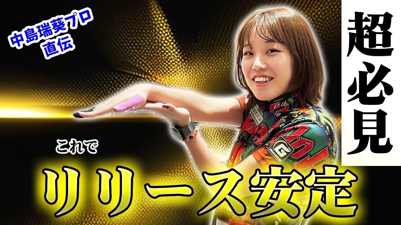 これでリリース安定｜しなやかで伸びのある投げ方“3つのコツ”｜中島瑞葵プロ直伝