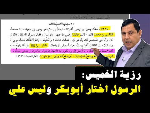 رزية الخميس الرسول اختار أبوبكر للخلافة وليس علي بن أبي طالب