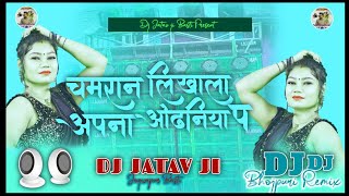 #dj Chamraan Likhala Ye Jaan Tu Aapna Odhaniya Pe 🤘Dj Jatav ji Basti || Vibration Kick चमरान लिखाला