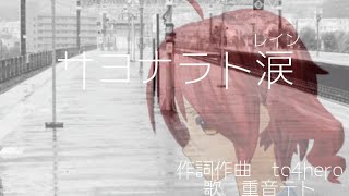 【テトオリジナル】サヨナラト涙【PaintVoice BandLab】