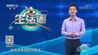 《生活圈》 20201202| CCTV