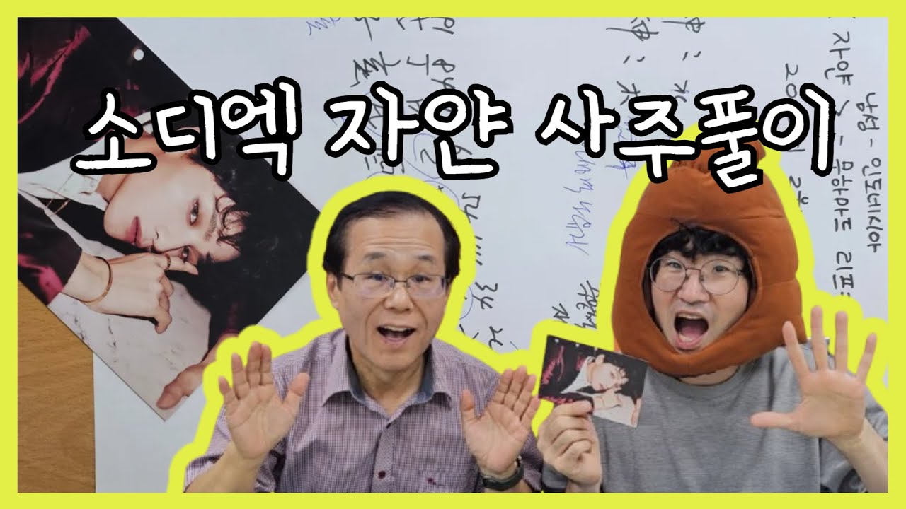 (Eng&Indonesian Sub)We predicted XODIAC ZAYYAN's fortune |  소디엑 자얀의 사주풀이가 궁금하면 드루와 드루와~