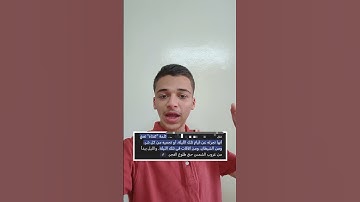 فضل اخر آيتين من سورة البقرة. الحديث (18)، ♥️❤️ #اكسبلور #لايك #قران_كريم