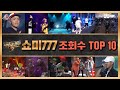 쇼미더머니 777 조회수 TOP 10 쇼미더머니 777 조회수 TOP 10