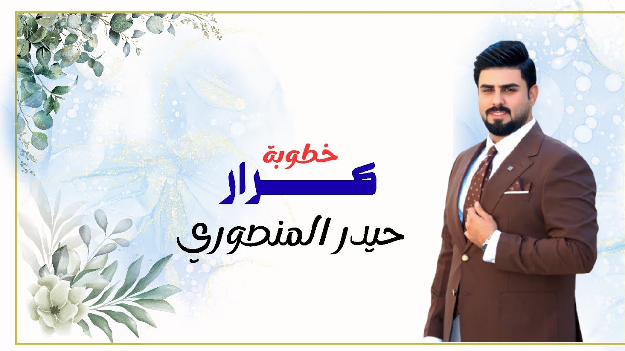 مشية خطوبة كرار حيدر المنصوري 💍