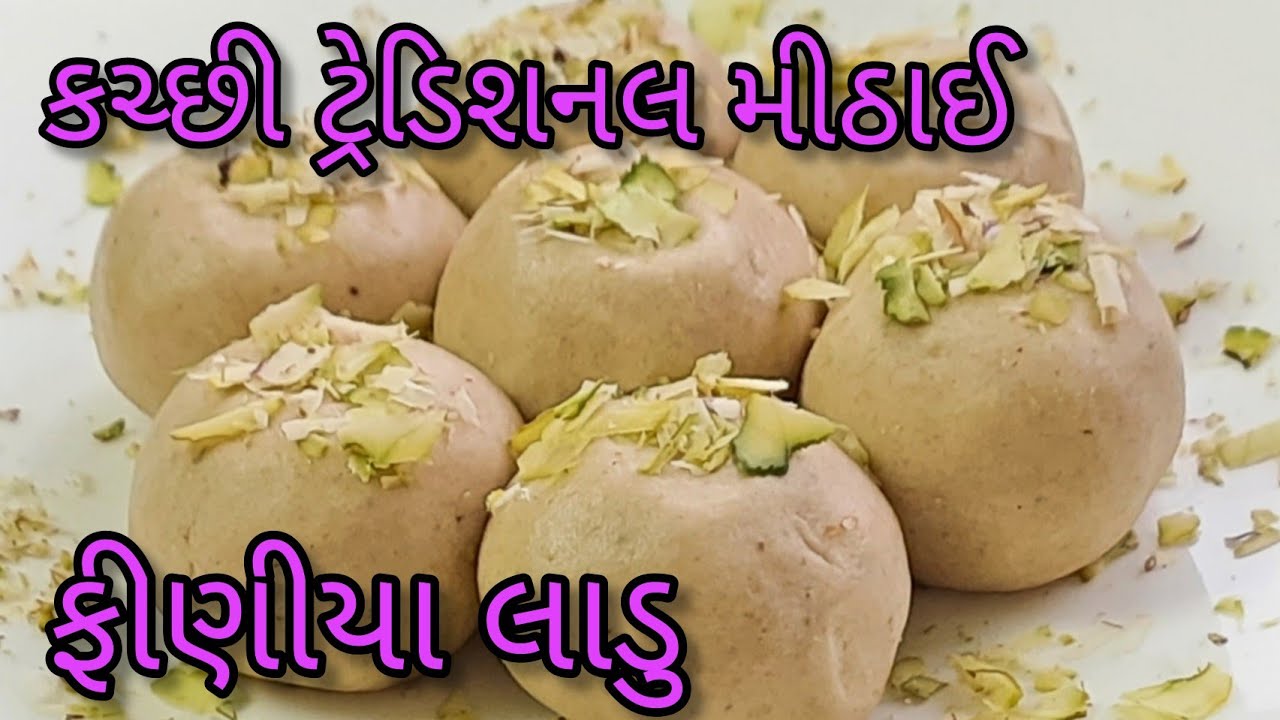 કચ્છી ફીણીયા લાડુ | પરફેક્ટ માપ અને બધી ટીપ્સ સાથે | Kutchhi Finiya Ladoo | Phiniya Laddu Finia Ladu