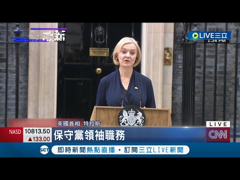 史上最短命首相！ 英國首相特拉斯宣布請辭任期僅"45天" 英國將迎4年內第3任首相｜記者 姚懷真｜【國際大現場】20221021｜三立新聞台