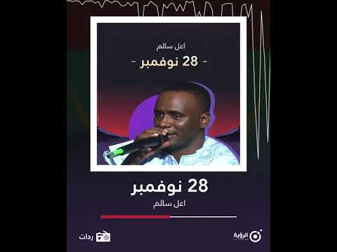 أغنية 28 نوفمبر اعل سالم ولد اعلي