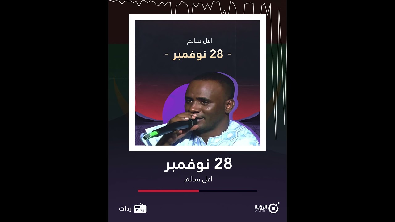 أغنية 28 نوفمبر |  اعل سالم ولد اعلي