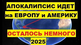 Апокалипсис идет на Европу и Америку. Осталось немного. В 2025 году Гольфстрим может остановиться ЕС