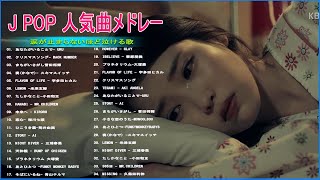 落ち込んだ時に聴く曲！元気が出る歌 邦楽 J POP 名曲 やる気の出る曲 メドレー♪元気が出る曲！前向きになれる歌 Vol 08