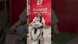 #โ้ล้วเฮงหมง #honda #lead #สีขาว #ส่วนลด #โปรโมชั่น #ออกรถใหม่ง่าย #กาญจนบุรี #เซลส์ขายรถ #แตกต่าง