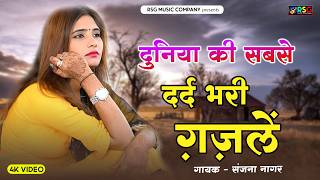 दर्द भरी ग़ज़लें ll Sanjana Nagar ll Dard Bhari Ghazal ~ Bewafai Ghazal - #sad_song #ghazalsongs