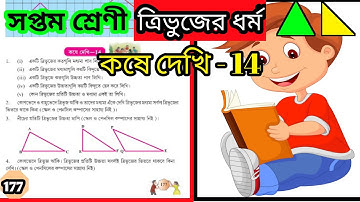 class 7//সপ্তম শ্রেণী//কষে দেখি-14//ত্রিভুজের ধর্ম//Mathematics//