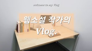 웹소설 작가의 Vlog I #08. 작업실 입주