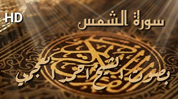 سورة الشمس بصوت الشيخ احمد العجمي بجودة عالية