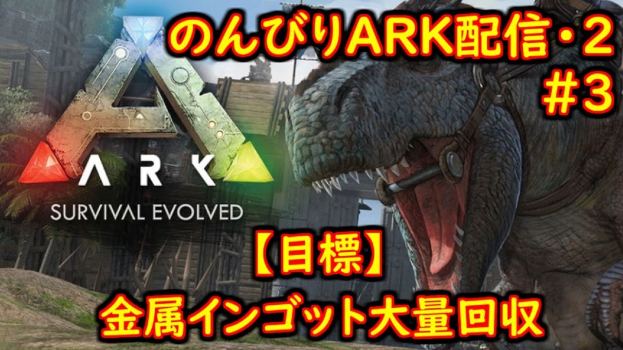 Ark Survival Evolved Arkをのんびりやってくぞ アークサバイバルエボルブド Youtube