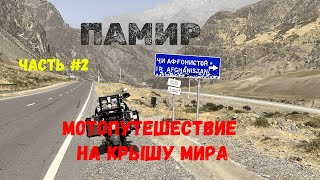 видео: ПАМИР МОТОПУТЕШЕСТВИЕ НА КРЫШУ МИРА ЧАСТЬ 2 картинка: ПАМИР МОТОПУТЕШЕСТВИЕ НА КРЫШУ МИРА ЧАСТЬ 2