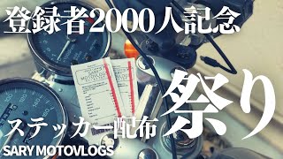 【恒例行事】感謝のステッカー配布祭りやります！