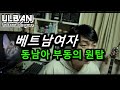 호치민 5개월 살면서 느낀 베트남여자 특징 - YouTube