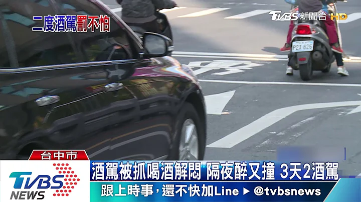 酒駕被逮！唱歌喝酒解悶 隔夜醉又撞車　3天2度酒駕 - 天天要聞