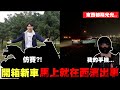 開箱小宇新車當晚就出狀況?!拜託沒那麼衰吧....手機都壞了