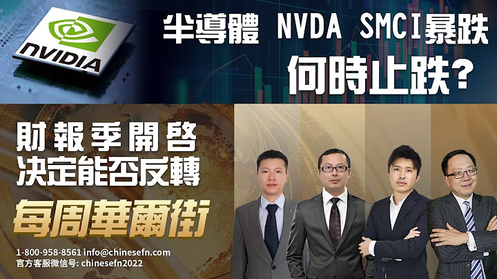 0412【 每周华尔街】半导体nvda smci暴跌，何时止跌？财报季开启，决定能否反转 - 天天要闻