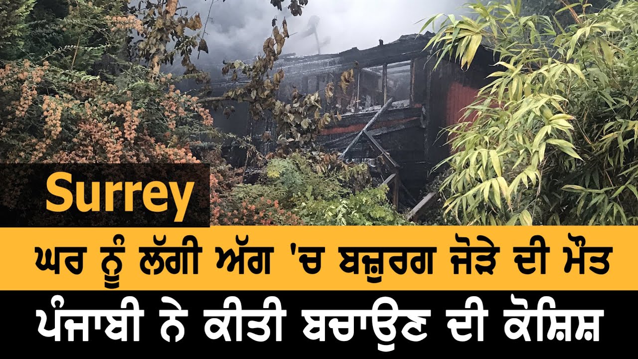 Surrey `ਚ ਸੜ ਕੇ ਸਵਾਹ ਹੋਇਆ ਘਰ, 2 ਦੀ ਮੌਤ