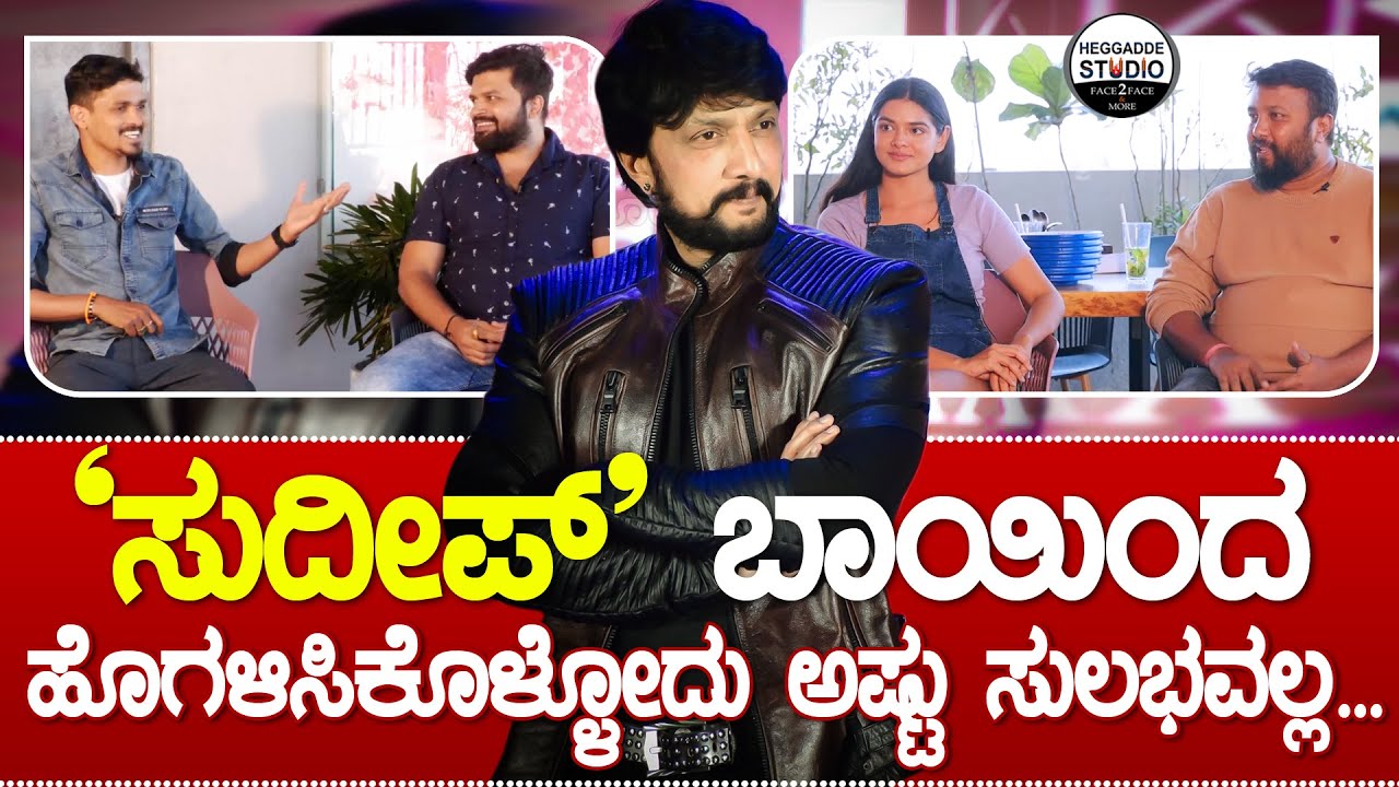 'ಸುದೀಪ್' ಬಗ್ಗೆ 'ನಟ ಪ್ರದೀಪ್' ಹೇಳಿದ ಸತ್ಯಗಳು |  Yellow Board Movie Team Interview | Heggadde Studio