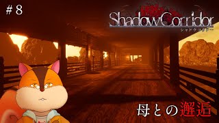 【影廊】いざ、邂逅…！ #8【Vtuber/瑞祢陸】