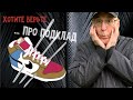 Хотите- верьте,  хотите- нет.  Про Подклад.   Privat video. Хиромантия от Владимира Красаускас