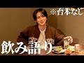 【呑み語り】いわちにお酒飲みながら本音で語ってもらったら想像以上のエピソード連発で横転w w w【岩橋玄樹】