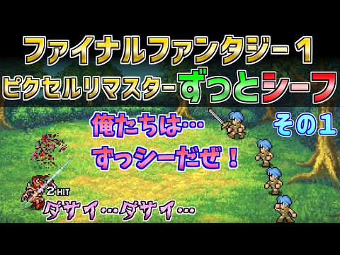 【ファイナルファンタジー１ピクセルリマスター】ずっとシーフだけでクリア　その１