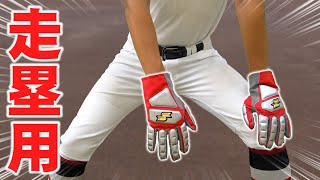 【プロエッジ】プロ仕様の走塁用手袋が進化して新発売！【野球】