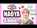 【MAZZEL NAOYA】名場面紹介!