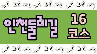 인천둘레길 3코스 영상