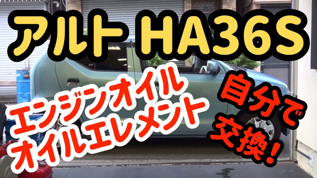 アルト　HA36S　エンジンオイル　オイルエレメント　自分で交換！　2020年6月10日