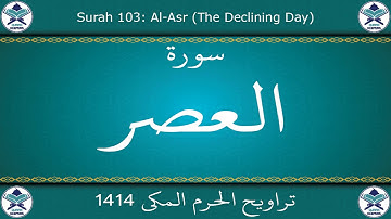 تراويح الحرم المكي 1414 - سورة العصر