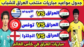 جدول مواعيد مباريات المنتخب العراقي القادمة في كأس العالم للشباب تحت 20 سنة والقنوات الناقلة