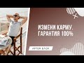 Как гарантированно изменить карму для счастливой жизни