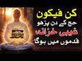 Hajj K Din Ye Ek Wazifa Kro Har Cheez Qadmon Me | kunfayakun | Mehrban Ali