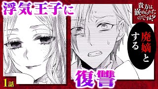 【漫画/スカッと】姉を裏切った浮気王子を罠にかけたら大成功したｗｗ 婚約者を捨てた男に腹黒妹令嬢が復讐!!『貴方は嵌められたのですよ？』第1話フル【ボイスコミック/ゼロサム】