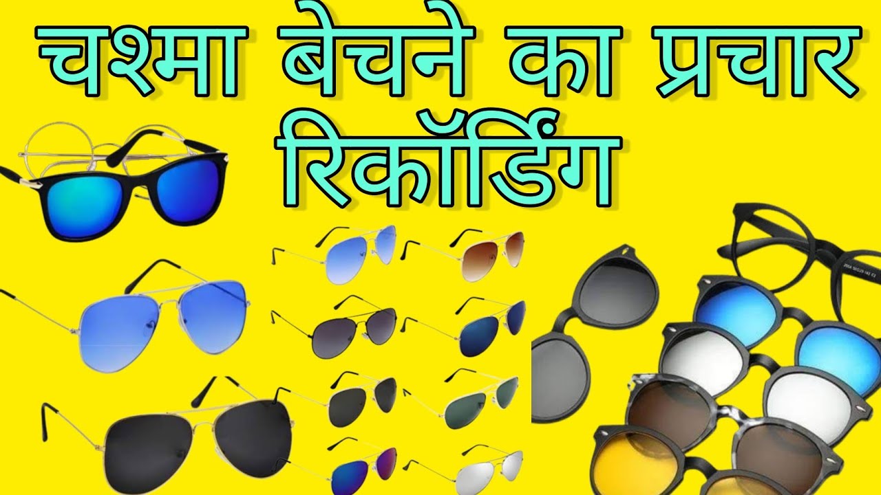 चश्मा बेचने का प्रचार।  चश्मा बेचने की रिकॉर्डिंग प्रचार